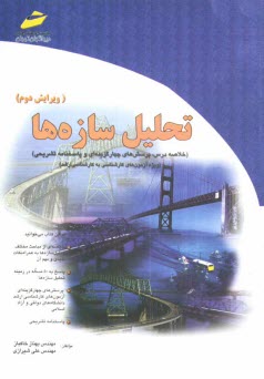 www.payane.ir - تحلیل سازه ها (خلاصه درس، پرسشهای چهارگزینه ای و پاسخنامه تشریحی) (ویژه آزمونهای کارشناسی به کارشناسی ارشد)