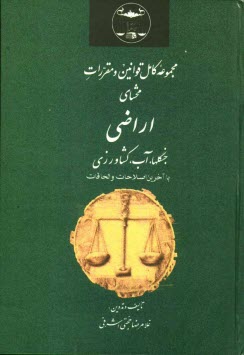 www.payane.ir - مجموعه کامل قوانین و مقررات محشای اراضی، جنگلها، آب - کشاورزی: با آخرین اصلاحات و الحاقات