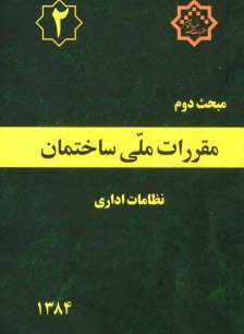 www.payane.ir - مقررات ملی ساختمان ایران: مبحث دوم: نظامات اداری بانضمام: مجموعه شیوه نامه های مصوب اردیبهشت ماه 1384