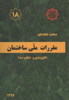 www.payane.ir - مقررات ملی ساختمان ایران مبحث هجدهم: عایق بندی و تنظیم صدا