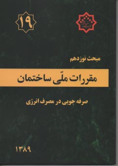 www.payane.ir - مقررات ملي ساختمان مبحث نوزدهم: صرفه‌جويي در مصرف انرژي 