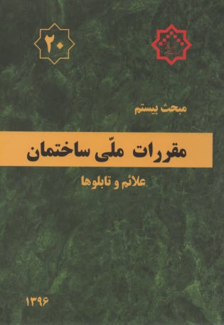 www.payane.ir - مقررات ملی ساختمان مبحث بیستم: علائم و تابلوها