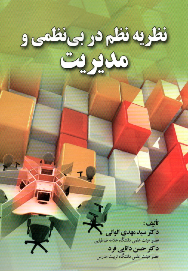 www.payane.ir - تئوری نظم در بی نظمی و مدیریت