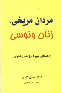 www.payane.ir - مردان مریخی، زنان ونوسی