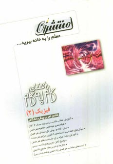 www.payane.ir - راهنمای گام به گام فیزیک (2) پیش دانشگاهی: رشته ی علوم تجربی