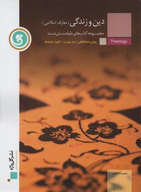 www.payane.ir - دین و زندگی (1 و 2) دوره ی پیش دانشگاهی