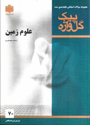 www.payane.ir - مجموعه سوالات امتحانی طبقه بندی شده علوم زمین دوره پیش دانشگاهی