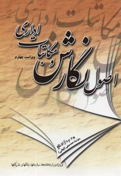 www.payane.ir - اصول نگارش و مکاتبات اداری