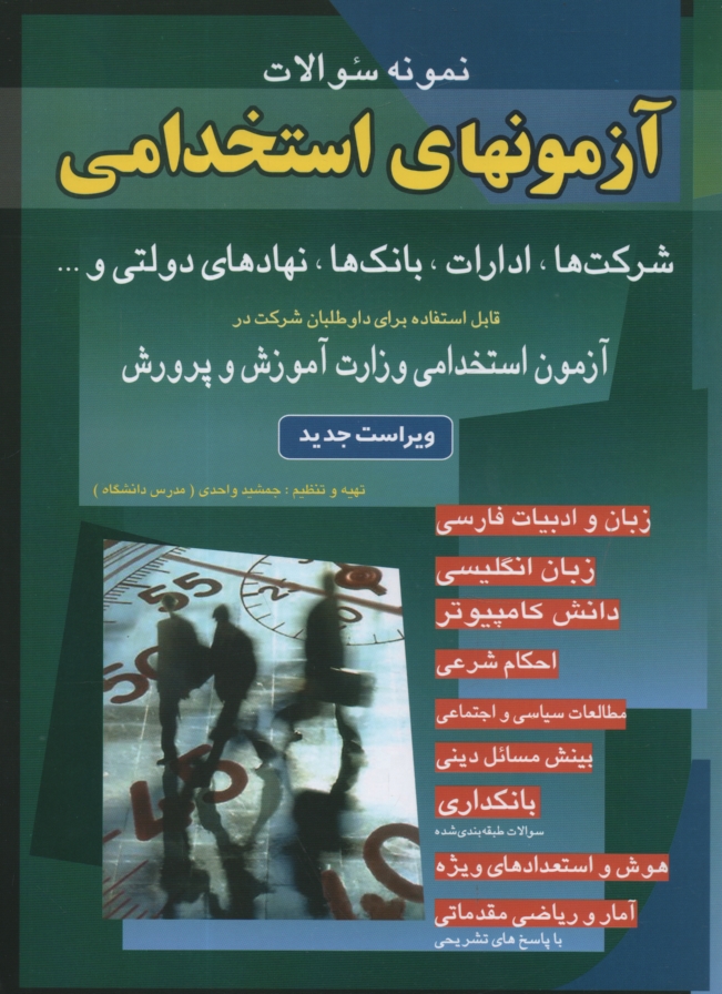 www.payane.ir - نمونه سوالات آزمونهای استخدامی: بانک ها، شرکت ها، ادارات، نهادهای دولتی و ...