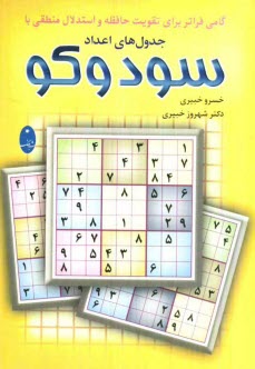 www.payane.ir - گامی فراتر برای تقویت حافظه و استدلال منطقی با جدول های اعداد سودوکو