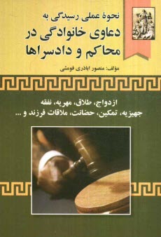 www.payane.ir - نحوه عملی رسیدگی به دعاوی خانوادگی در محاکم و دادسراها: ازدواج و موانع آن، وصول مهریه و نفقه، استرداد جهیزیه، ازدواج مجدد، تمکین، حضانت، ملاقات فرزند