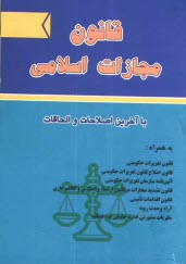 www.payane.ir - قانون مجازات اسلامی با آخرین اصلاحات الحاقات به همراه: قانون تعزیرات حکومتی، قانون اصلاح قانون تعزیرات حکومتی، آئین نامه سازمان تعزیزات حکومتی، ...