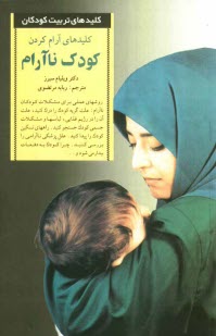 www.payane.ir - کلیدهای آرام کردن کودک ناآرام