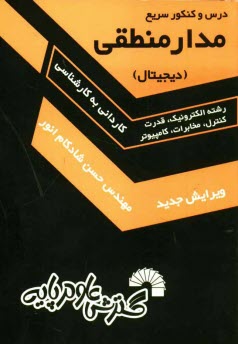 www.payane.ir - درس و کنکور سریع مدار منطقی (دیجیتال): ویژه کاردانی به کارشناسی