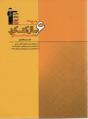 www.payane.ir - ۶ سال کنکور علوم انسانی: شامل ۱۱ دوره سوال های عمومی و اختصاصی...