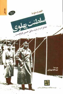 www.payane.ir - ظهور و سقوط سلطنت پهلوی: خاطرات ارتشبد سابق حسین فردوست