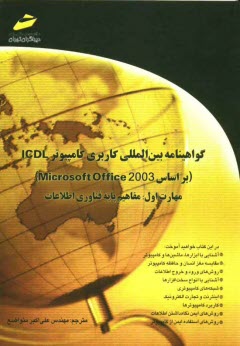 www.payane.ir - گواهینامه بین المللی کاربری کامپیوتر ICDL (بر اساس Microsoft Office 2003) مهارت اول: مفاهیم پایه فناوری اطلاعات