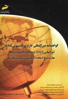 www.payane.ir - گواهینامه بین المللی کاربری کامپیوتر ICDL (بر اساس Microsoft Office 2003) مهارت دوم: استفاده از کامپیوتر و مدیریت فایل ها