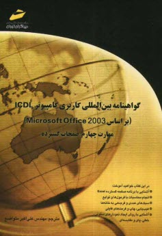 www.payane.ir - گواهینامه بین المللی کاربری کامپیوتر ICDL (بر اساس Microsoft Office 2003) مهارت چهارم: صفحات گسترده