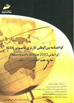 www.payane.ir - گواهینامه بین المللی کاربری کامپیوتر ICDL (بر اساس Microsoft Office 2003) مهارت هفتم: اطلاعات و ارتباطات