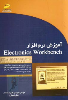 www.payane.ir - آموزش نرم افزار Electronics workbench