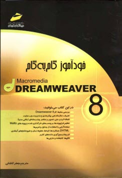 www.payane.ir - خودآموز گام به گام Macromedia dreamweaver 8