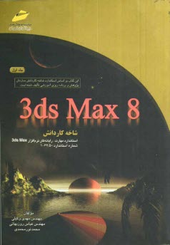 www.payane.ir - 3ds max 8: شاخه کاردانش استاندارد مهارت: رایانه کار نرم افزار 3ds max