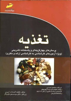 www.payane.ir - تغذیه: پرسش های چهارگزینه ای و پاسخنامه تشریحی (ویژه آزمون های کارشناسی به کارشناسی ارشد و دکتری)