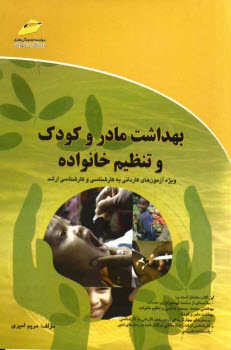 www.payane.ir - بهداشت مادر و کودک و تنظیم خانواده (خلاصه درس، پرسش های چهارگزینه ای و پاسخنامه تشریحی) ویژه آزمونهای کاردانی به کارشناسی و کارشناسی ارشد