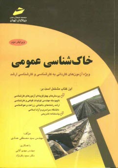 www.payane.ir - خاک شناسی عمومی (پرسش های چهارگزینه ای و پاسخنامه تشریحی) ویژه آزمون های کاردانی به کارشناسی و کارشناسی ارشد