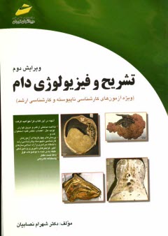 www.payane.ir - تشریح و فیزیولوژی دام (خلاصه درس، پرسش های چهارگزینه ای، پاسخنامه تشریحی) ویژه آزمون های کارشناسی ناپیوسته و کارشناسی ارشد