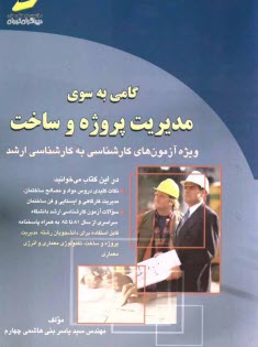 www.payane.ir - گامی به سوی مدیریت پروژه و سخت: خلاصه درس، پرسش های چهارگزینه ای و پاسخنامه ویژه آزمون های کارشناسی به کارشناسی ارشد