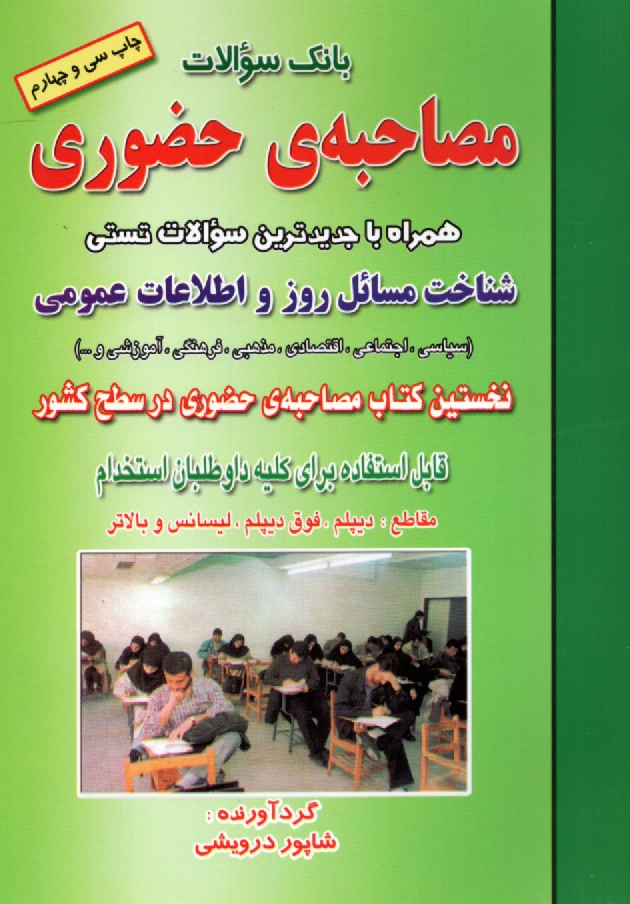 www.payane.ir - بانک سوالات مصاحبه ی حضوری: همراه با جدیدترین سوالات تستی شناخت مسائل روز و اطلاعات عمومی (سیاسی، اجتماعی، اقتصادی، مذهبی، فرهنگی، آموزشی و ...)