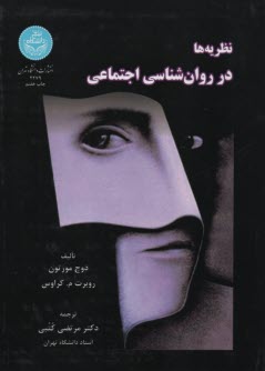 www.payane.ir - نظریه ها در روانشناسی اجتماعی