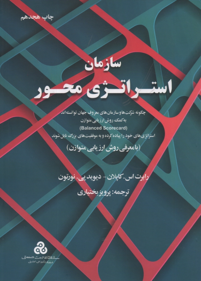 www.payane.ir - سازمان استراتژی محور: چگونه شرکتها و سازمانهای معروف جهان توانسته اند به کمک روش ارزیابی متوازن (Balanced scorecard) استراتژیهای خود را پیاده کرده ...