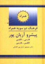 www.payane.ir - فرهنگ دوسویه همراه پیشرو آریان پور: فارسی - انگلیسی، انگلیسی - فارسی