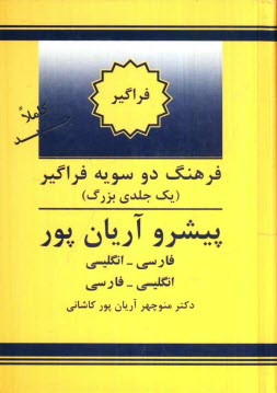 www.payane.ir - فرهنگ دوسویه فراگیر (یک جلدی بزرگ) پیشرو آریان پور: فارسی - انگلیسی، انگلیسی - فارسی