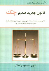 www.payane.ir - قانون جدید صدور چک مصوب 1382/6/2 قانون برات - سفته - چک 