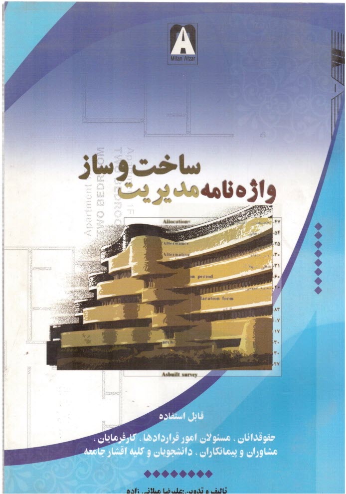 www.payane.ir - واژه نامه‏ مدیریت‏ ساخت‏ و ساز‏
