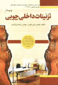 www.payane.ir - تزئینات داخلی چوبی