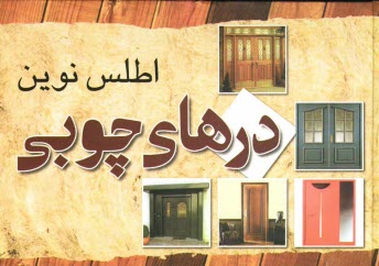 www.payane.ir - اطلس نوین درهای چوبی
