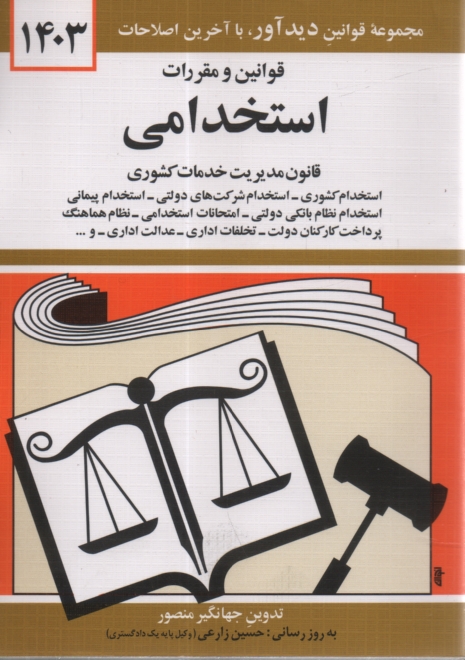 www.payane.ir - قوانین و مقررات استخدامی: استخدام کشوری، استخدام شرکت های دولتی، استخدام پیمانی، امتحانات استخدامی، نظام هماهنگ پرداخت کارکنان دولت، تخلفات اداری