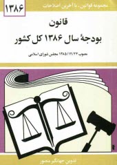 www.payane.ir - قانون بودجه سال 1386 کل کشور: مصوب 1385/12/24 مجلس شورای اسلامی