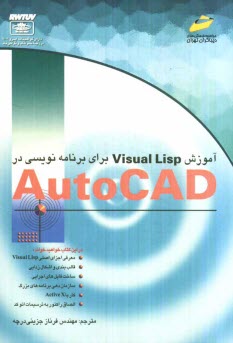 www.payane.ir - آموزش Visual Lisp برای برنامه نویسی در اتوکد
