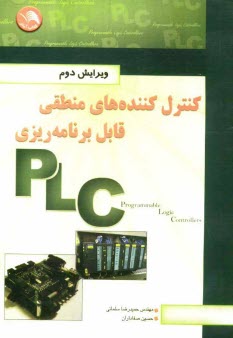 www.payane.ir - کنترل کننده های منطقی قابل برنامه ریزی Programmable logic controllers (PLC)