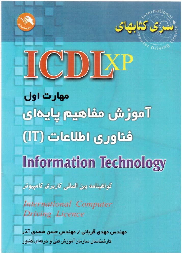 www.payane.ir - (ICDL XP) مهارت اول: آموزش مفاهیم پایه ای فناوری اطلاعات IT مطابق با آخرین استاندارد
