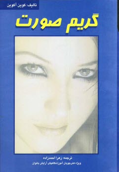 www.payane.ir - گریم صورت