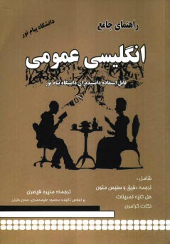 www.payane.ir - راهنمای جامع انگلیسی عمومی پیام نور