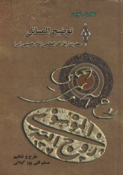 www.payane.ir - رساله توضیح المسائل حضرت آیت الله العظمی امام خمینی (قدس سره)