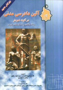 www.payane.ir - آئین دادرسی مدنی در آئینه نمودار